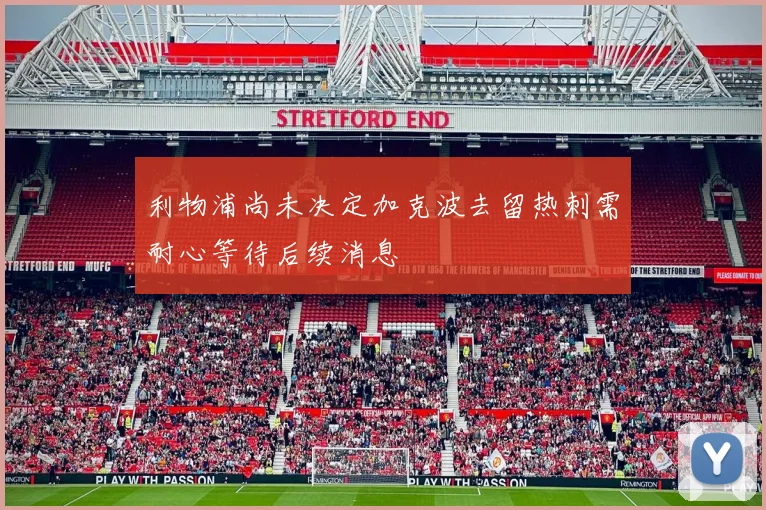 利物浦尚未决定加克波去留热刺需耐心等待后续消息