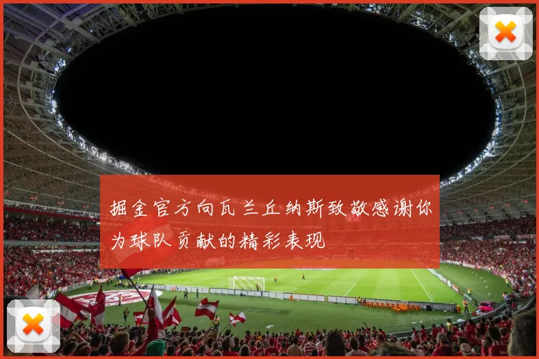 掘金官方向瓦兰丘纳斯致敬感谢你为球队贡献的精彩表现
