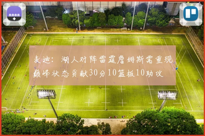 麦迪：湖人对阵雷霆詹姆斯需重现巅峰状态贡献30分10篮板10助攻