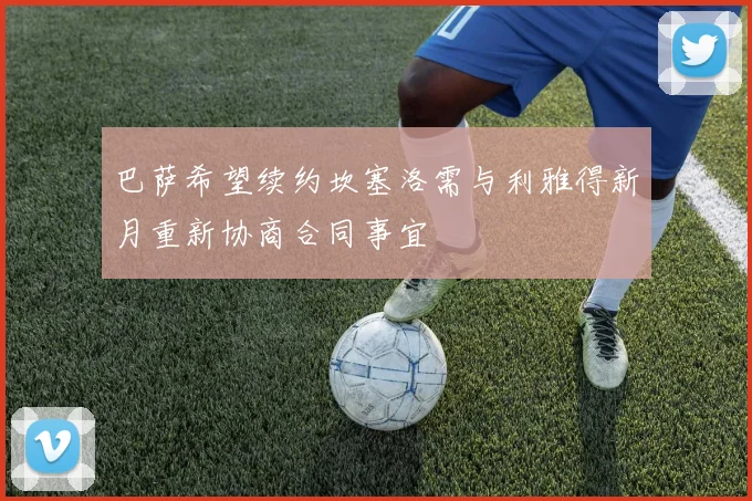 巴萨希望续约坎塞洛需与利雅得新月重新协商合同事宜