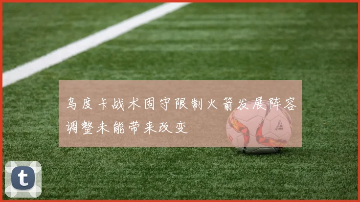 乌度卡战术固守限制火箭发展阵容调整未能带来改变