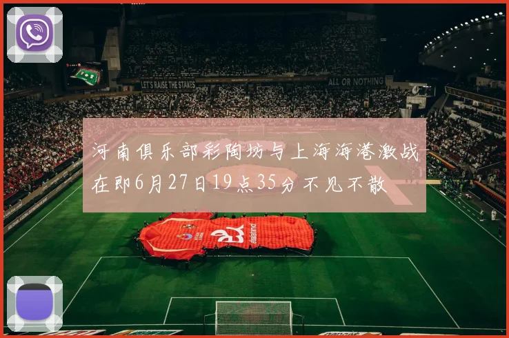 河南俱乐部彩陶坊与上海海港激战在即6月27日19点35分不见不散