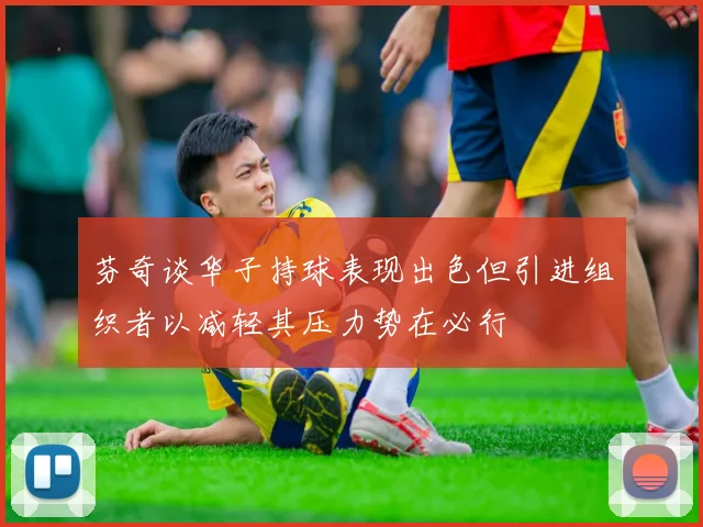 芬奇谈华子持球表现出色但引进组织者以减轻其压力势在必行