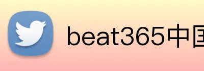 beat365中国官网 Logo